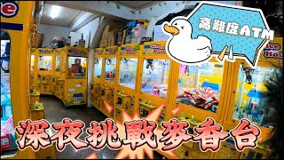 【Kman】深夜挑戰高難度麥香台!究竟是台主的ATM還是...? 台湾 UFOキャッチャー taiwan UFO catcher claw machine