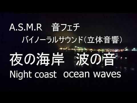 ASMR 音フェチ 夜の海岸 波の音 Night coast Ocean waves バイノーラルサウンド（立体音響）