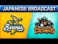 【ついに!!試合出場】サバンナ・バナナズ vs ロコ・ビーチ・ココナッツ 日本語生中継!🍌🥥