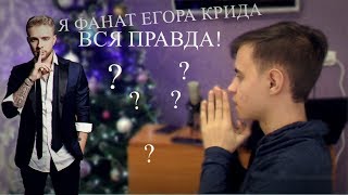 КАК Я ФАНАТЕЛ ОТ ЕГОРА КРИДА (Мои первые клипы) КАК Я ФАНАТЕЛ ОТ ЕГОРА КРИДА (Мои первые клипы)