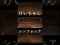けいちゃん「シンフォニア」MV (ショート) #けいちゃん #徳間ジャパン #shorts