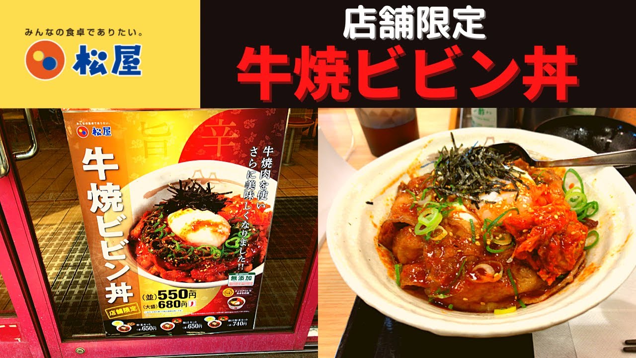 店舗限定 松屋 牛焼ビビン丼 新発売 Youtube