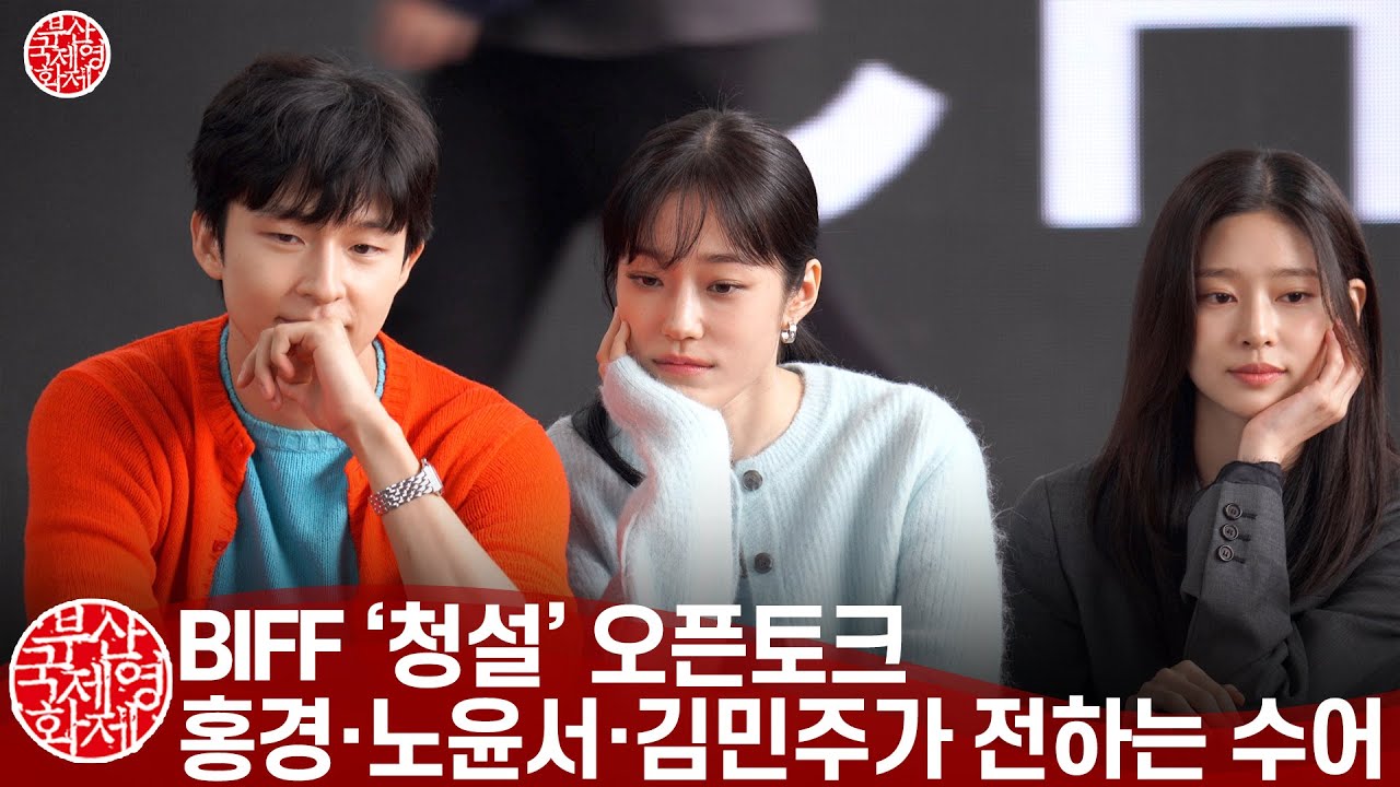 '청설' 홍경·노윤서·김민주, 무해한 청춘들의 반짝이는 오픈토크