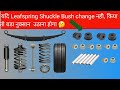 How Change Leafspring  Shuckle bush ?