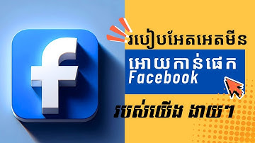 របៀបអែត អែតមីន អោយមកកាន់ facebook ផេករបស់យើង​ងាយៗ​/how to add admin facebook page 👍