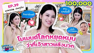 ออน สมฤทัย ว่าที่เจ้าสาวพลังบวก เล่าโมเมนต์โลกหยุดหมุน! | เมาท์อยู่กับปากอยากอยู่กับคิ้ม EP.39