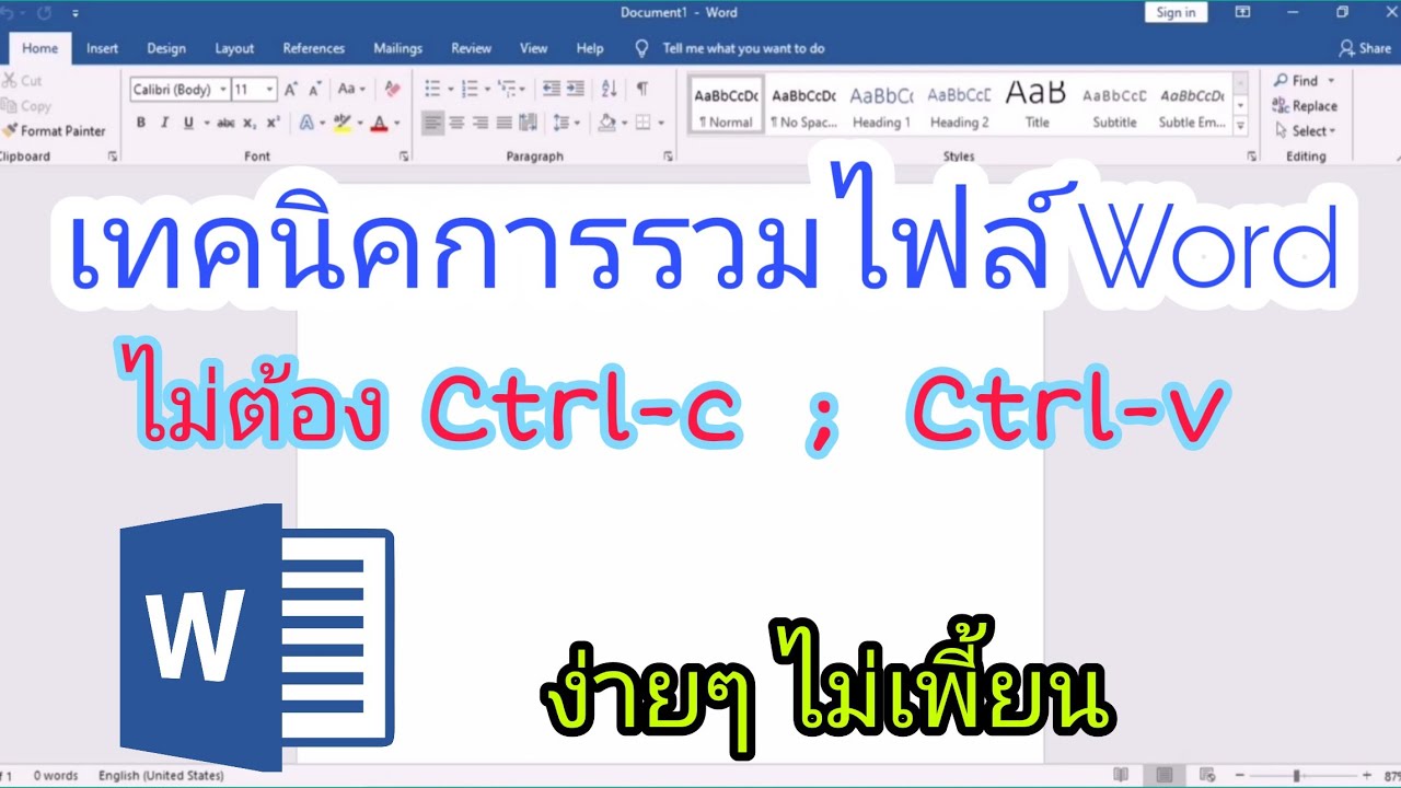 เทคนิค​การรวม​ไฟล์​ Word ให้อยู่ใน File เดีวยกัน ​ง่ายๆไม่​ให้เพี้ยน | ลองไปทำกันดู