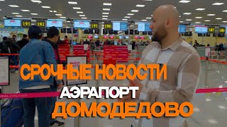 АЭРОПОРТ ДОМОДЕДОВО СРОЧНО НОВОСТИ/ ТАФТИШИ ХУЧЧАТ/ ХАТМАН ТАМОШО КУНЕН/ 10.05.2024