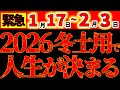 【超重要⚠️】1月17日~2月3日|2026年の冬土用で9年の運命が決まる|特に危険な要注意日も解説