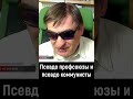 Псевдо профсоюзы и псевдо коммунисты