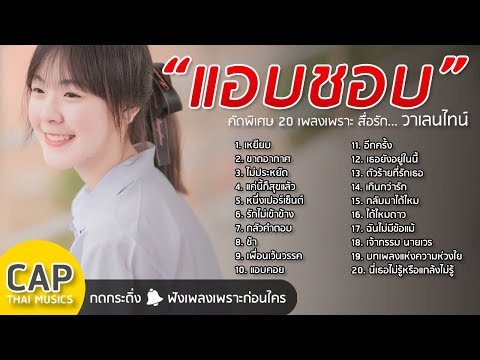  เพลงสากล ส่งให้คนที่ชอบ