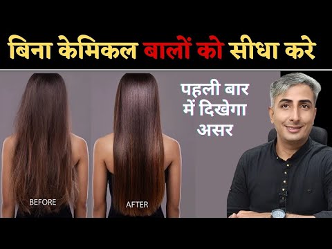 Permanent Hair Straightening & Protein Treatment at Home | 100% Natural I DR. MANOJ DAS
