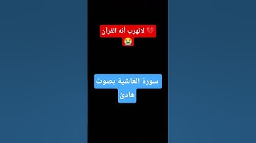 سورة الغاشية بصوت القارئ عبد الرحمن مسعد ❤️😊 #قرآن #اكسبلور #القرآن_الكريم #تلاوة_خاشعة