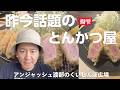 揚雫-横浜-昨今話題のとんかつ屋 / アンジャッシュ渡部のくいしんぼ広場 - PARK