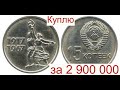 Куплю за 2 900 000 Юбилейную монету СССР 15 копеек 1967 года