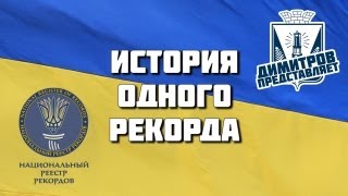 Флаг Украины - История рекорда