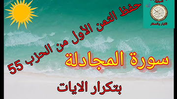 الثمن الأول من الحزب الخامس والخمسون 55(سورة المجادلة/حفظ بتكرار الايات/رواية ورش عن نافع)..