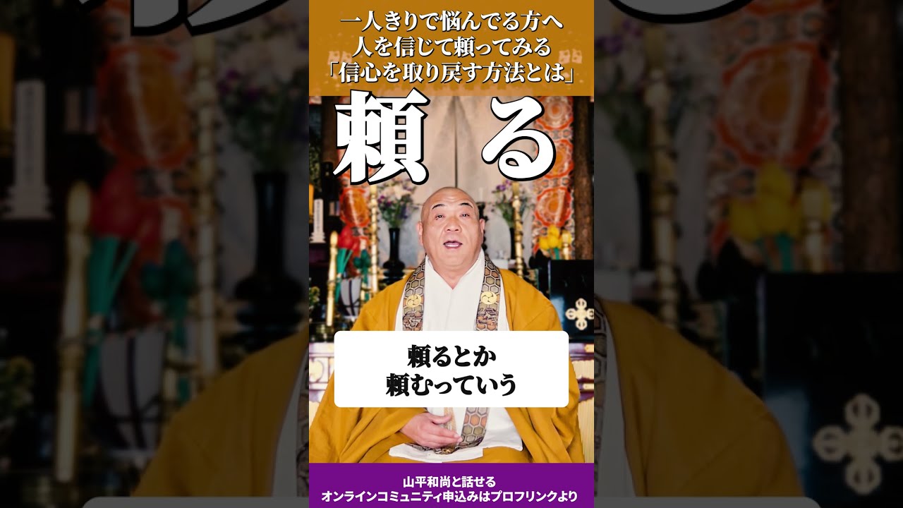 【孤独と感じている方へ】信じる心、信心を身に付けるための心がけとは！？#shorts