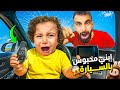 ابني انحبس بل سيارة وما قادر أطل عو 