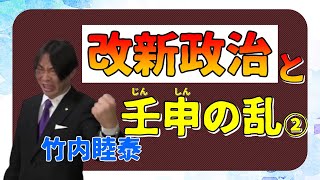 竹内睦泰 改新政治と壬申の乱②