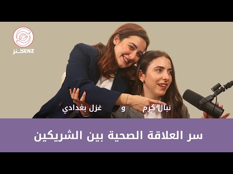 سر العلاقة الصحية بين الشريكين