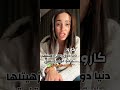 لايف ايناس وموزو حصري وجديد لايف كارولين نصائح للاناستقول ان الدنيا راه زاهيتلك