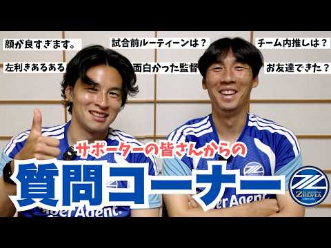 【質問コーナー】中山雄太＆下田北斗がサポーターの皆さんからの質問に答えまくります！｜FC町田ゼルビア