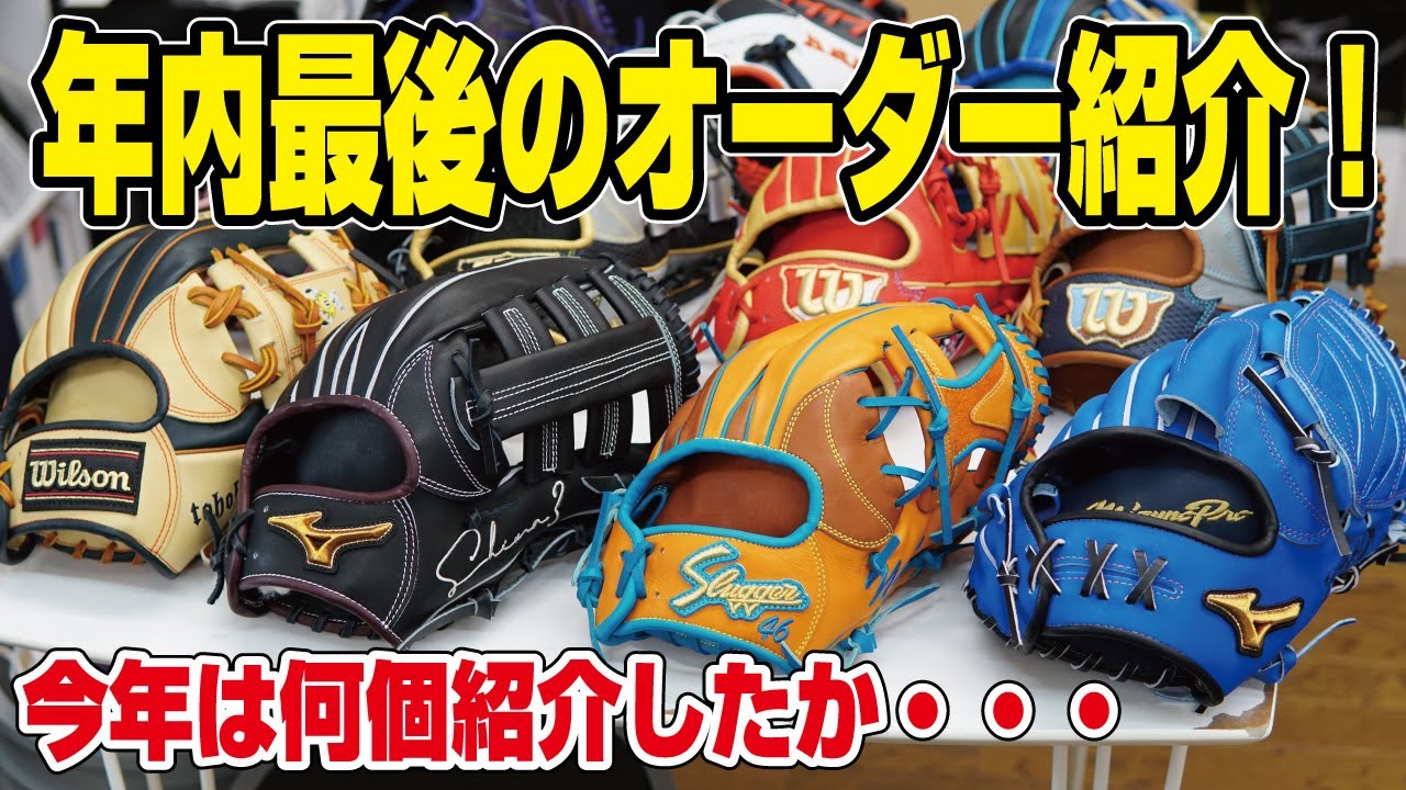 2022年最後のオーダーグローブ紹介！今年も大量のオーダーありがとうご 
