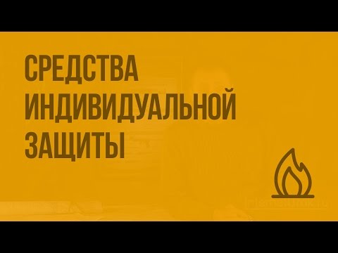 Средства индивидуальной защиты. Видеоурок по ОБЖ 10 класс