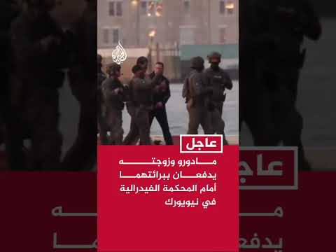 مادورو وزوجته يدفعان ببرائتهما أمام المحكمة الفيدرالية بنيويورك