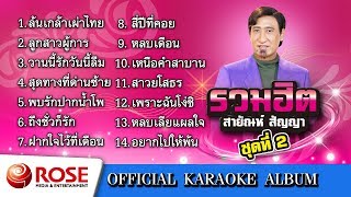 รวมฮิต - สายัณห์ สัญญา ชุด 2 (คาราโอเกะซาวด์ดนตรี) : เลือกเพลงได้