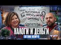 Евгения Мемрук: Как платить налоги, схемы блогеров, кешбэки от государства