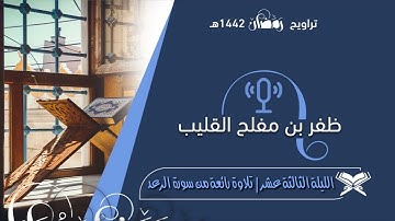 تلاوة رائعة من سورة الرعد | من الليلة الثالثة عشر من رمضان ١٤٤٢هـ | القارئ ظفر القليب