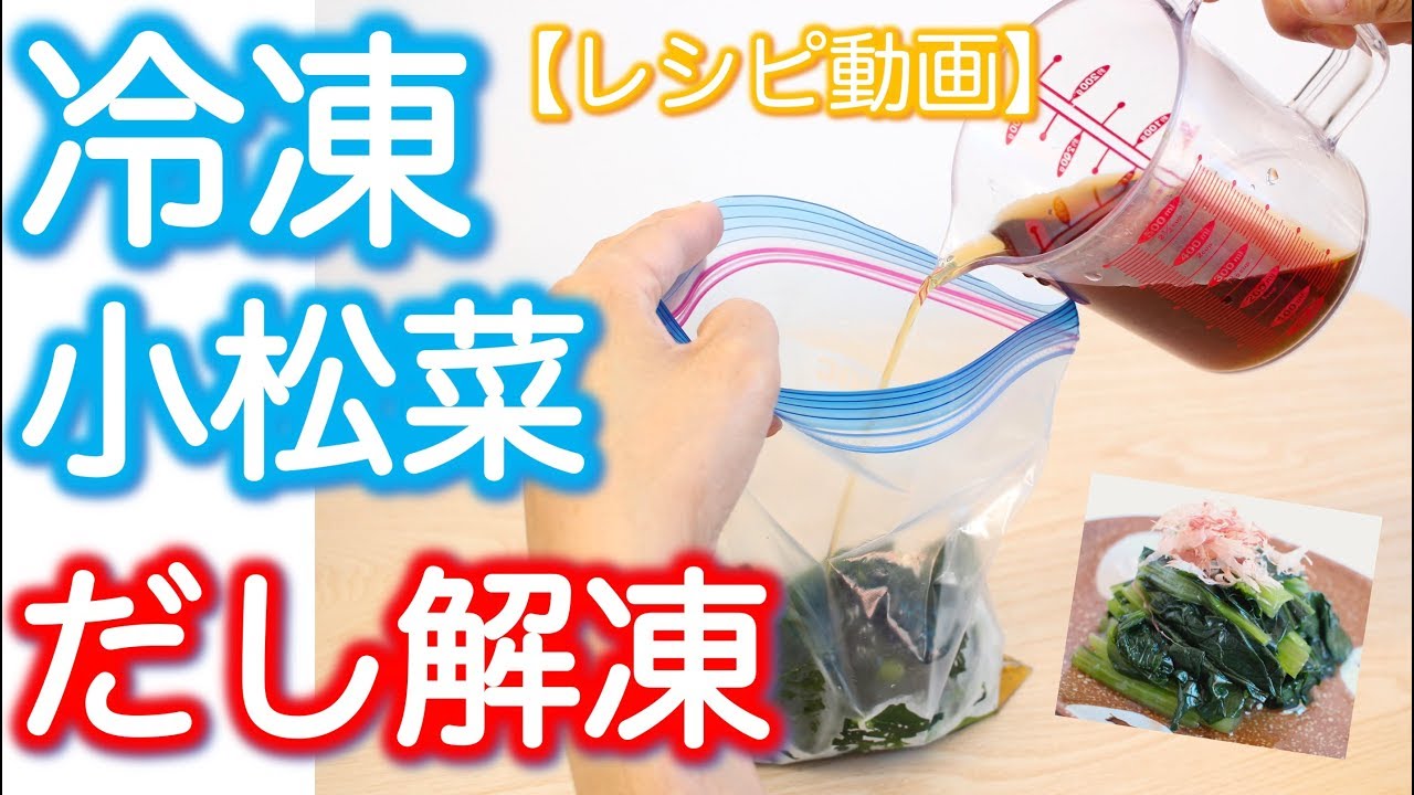 レシピ動画 だし解凍 冷凍小松菜を簡単おひたしに Thaw Frozen Komatsuna With Soup Stock Youtube