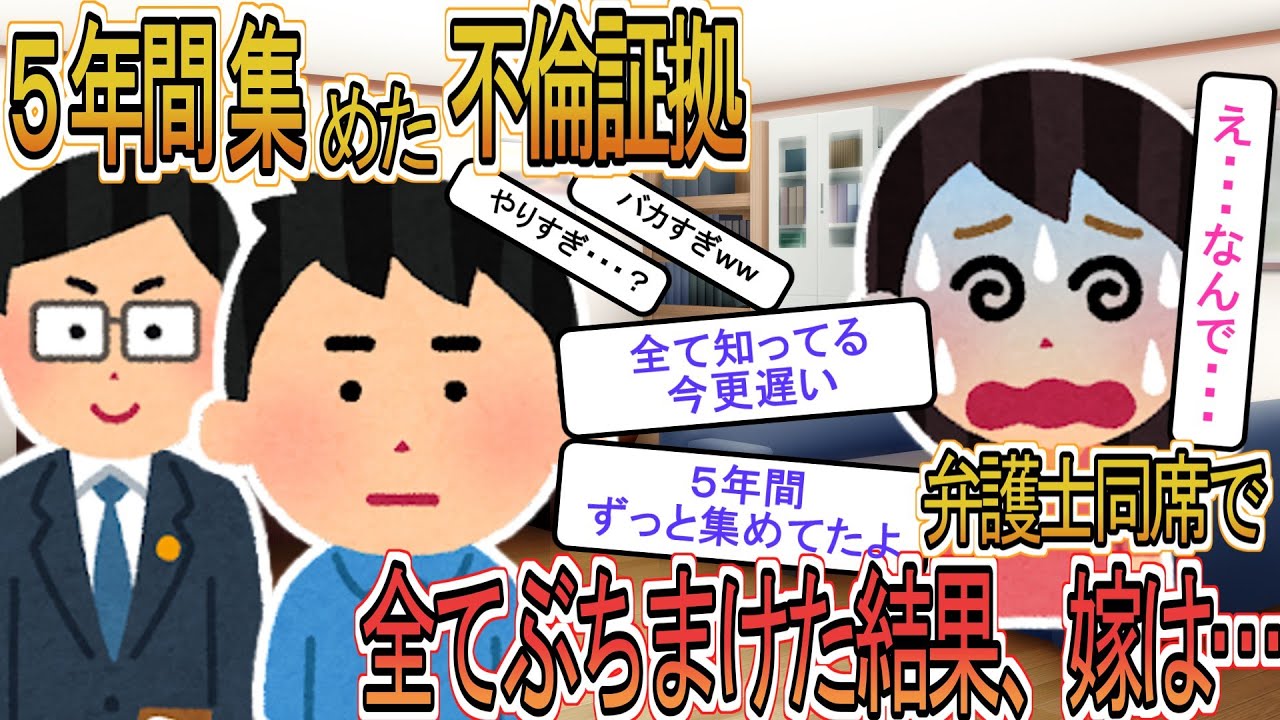 【2ch】【修羅場】嫁の不倫現場を録画し、離婚せずに５年間証拠を集め続けた→満を持して弁護士同席で全てぶちまけた結果ｗ【ゆっくり解説】