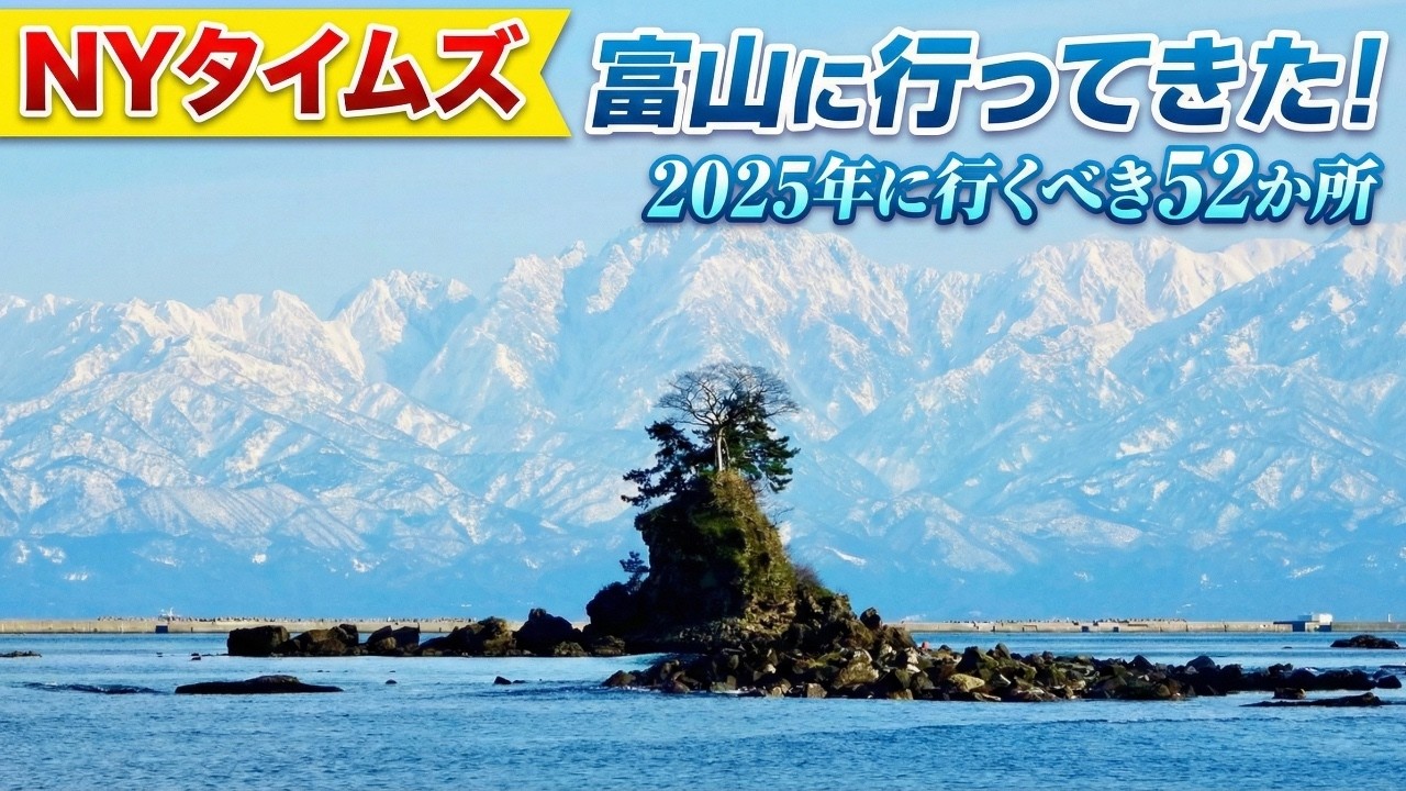 【弾丸旅行】2025年に行くべき52か所に選ばれた富山に行ってみた！【NYタイムズ】