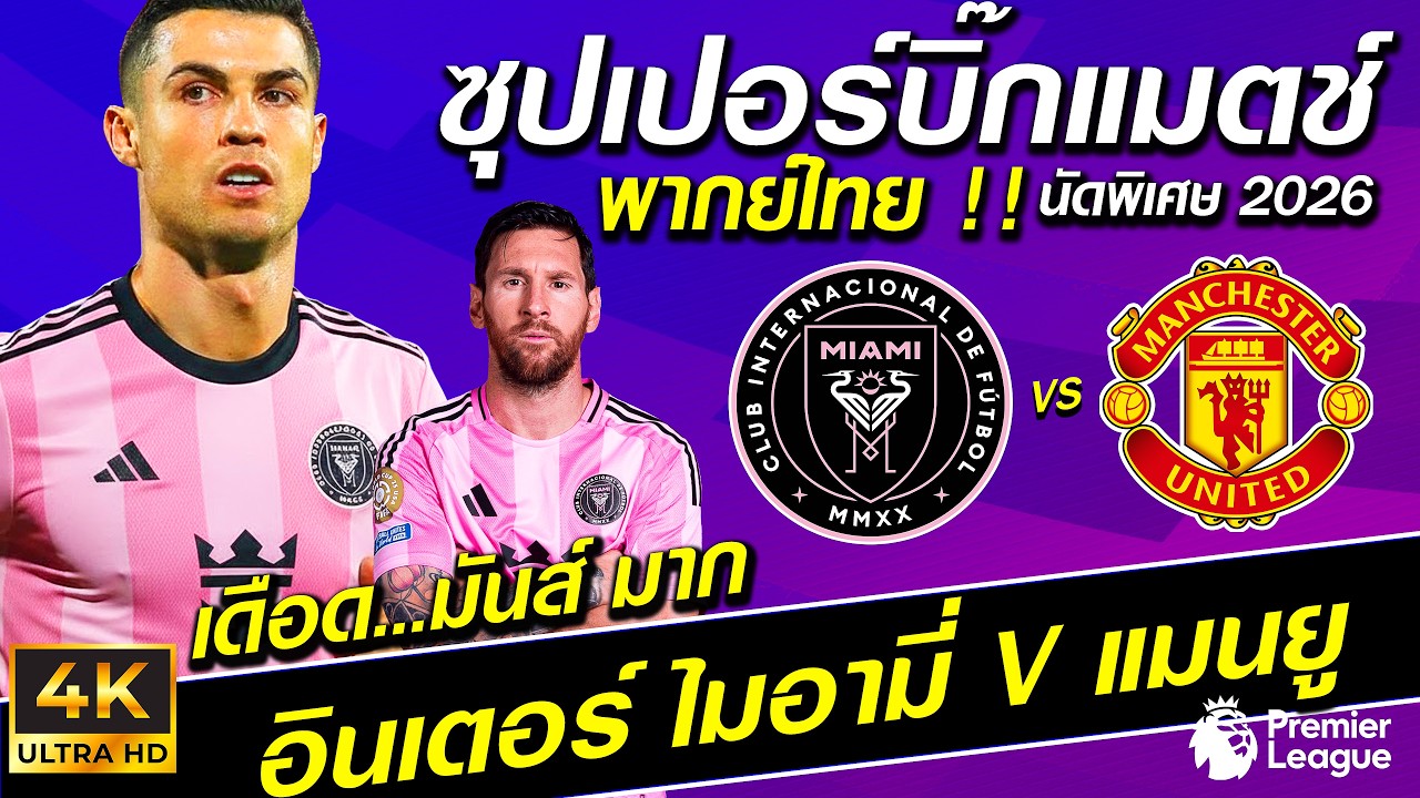 อินเตอร์ ไมอามี่ VS แมนยู | 🔥 CR7 + เมสซี่  ดวลเดือดสุดมันส์ !! ปะทะ ปีศาจแดง 🔥