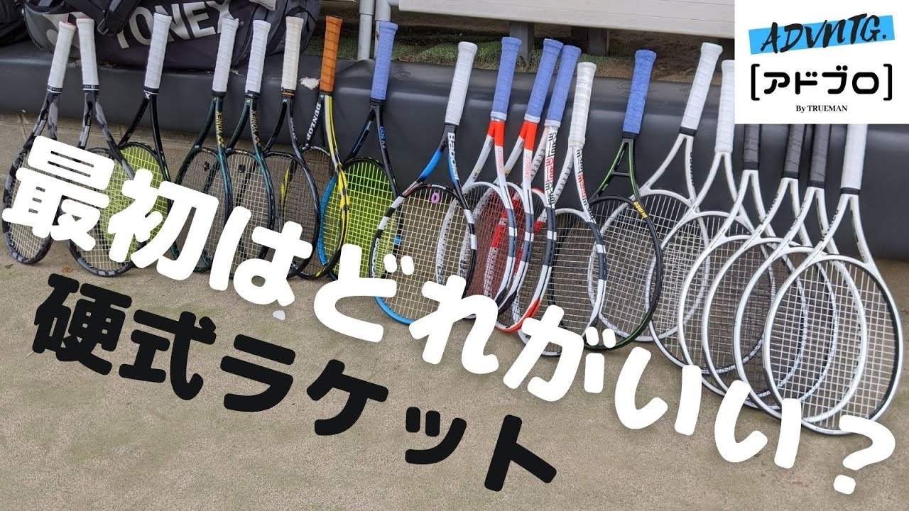テニスQ&A #4] 初めての硬式ラケットの選び方！最初の1本で失敗しない