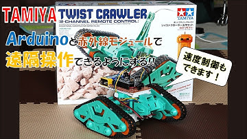 TAMIYAのツイストクローラーをArduinoで赤外線操作してみよう!!!