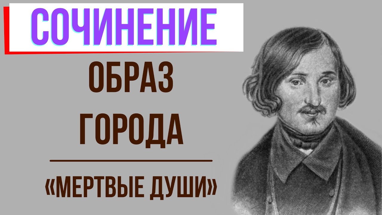 Сочинение: Образ города NN в поэме Н. В. Гоголя Мертвые души