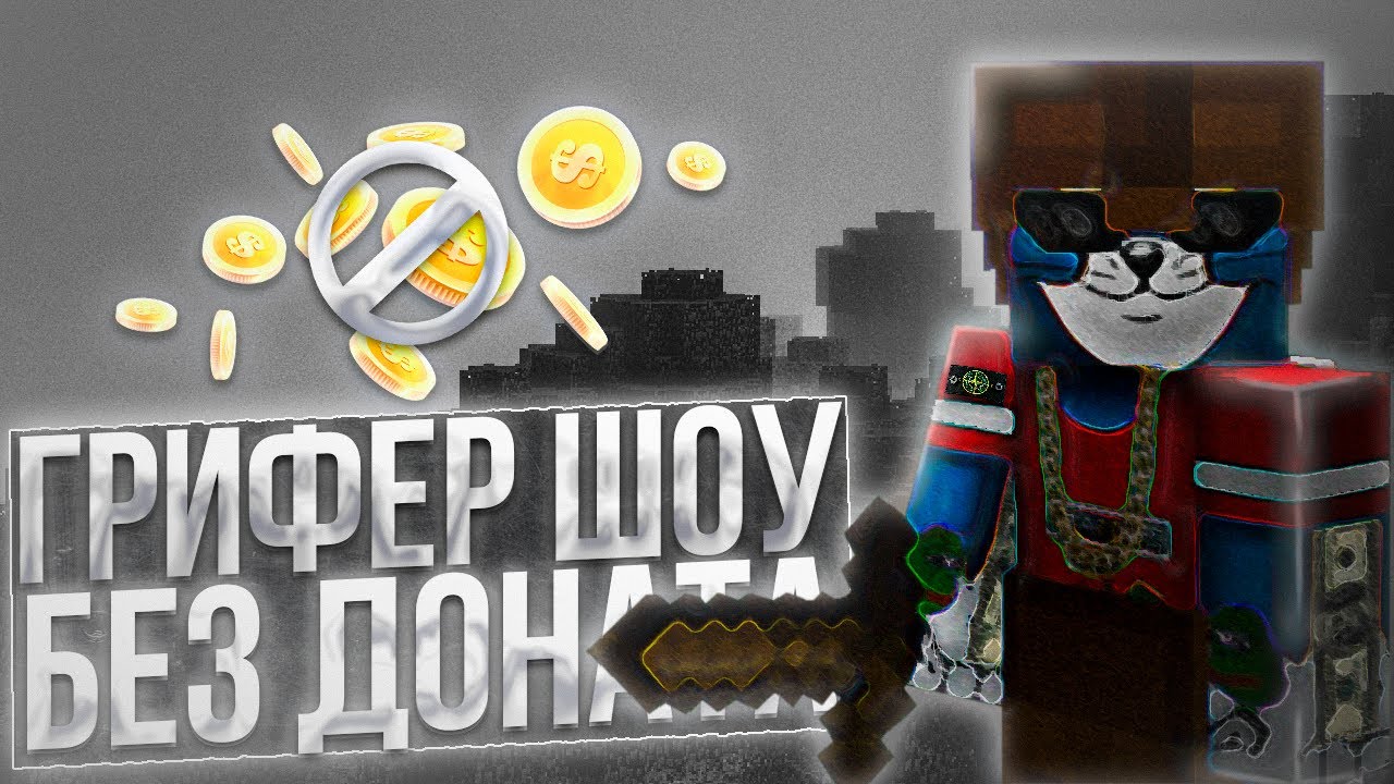 🔥 ГРИФЕР ШОУ без ДОНАТА SUNRISE ⚔️ ГРИФ С НУЛЯ MOONRISE САНРАЙС