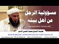 مسؤولية الرجل عن أهل بيته فضيلة الشيخ محمد الحسن الددو مسؤولية الرجل عن أهل بيته فضيلة الشيخ محمد الحسن الددو