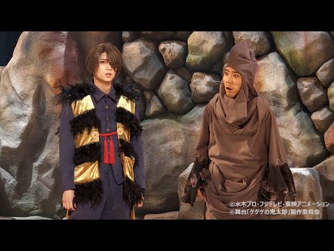 舞台版「ゲゲゲの鬼太郎」、荒牧慶彦ら熱演 （明治座／荒牧慶彦 上坂すみれ 藤井隆 七海ひろき 浅野ゆう子 野沢雅子）