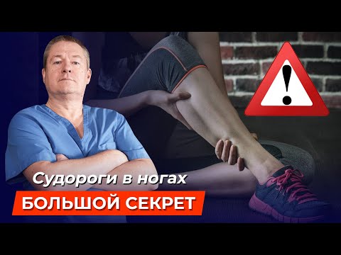 Осторожно, СУДОРОГИ В НОГАХ! Как быстро избавиться от болезненных МЫШЕЧНЫХ СПАЗМОВ?