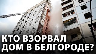 Кто взорвал дом в Белгороде? Украина? Россия? ФСБ?