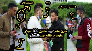 حرق علم ليبيا 🇱🇾 مقابل 100دولار 🤑 في شوارع فلسطين 😱🇵🇸| ردود افعال قويه من الفلسطينين 🇵🇸😱| انصدمت 😪