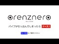 オレンズネロ　パイプが引っ込んでしまったら　ケース1