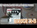 Bruce X-3.Промышленный оверлок.