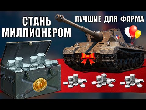 💰ЛУЧШИЕ ТАНКИ ДЛЯ ФАРМА СЕРЕБРА В 2022! СТАНЬ МИЛЛИОНЕРОМ в World of Tanks (прокачиваемые)