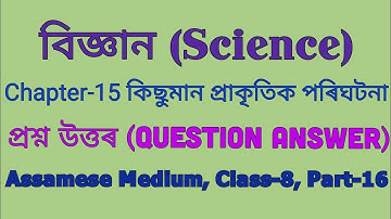Science Class 8 Chapter 15 QUESTION ANSWER Assamese Medium| কিছুমান প্ৰাকৃতিক পৰিঘটনা প্ৰশ্ন উত্তৰ||